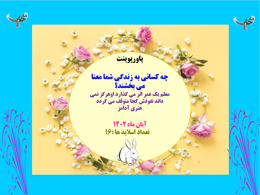 چه کسانی به زندگی شما معنا می بخشند؟