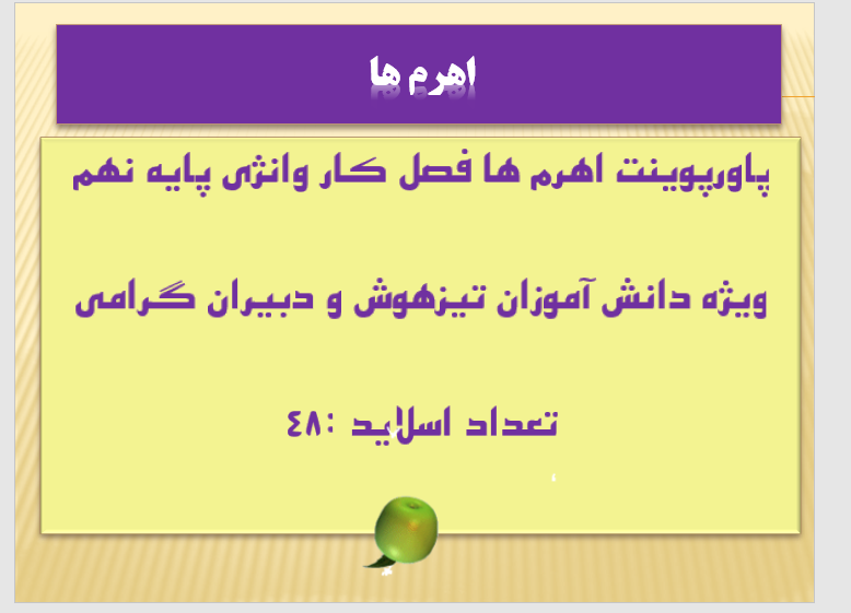 اهرم ها فصل کار وانژی پایه نهم   ویژه دانش آموزان تیزهوش و دبیران گرامی   تعداد اسلاید :48