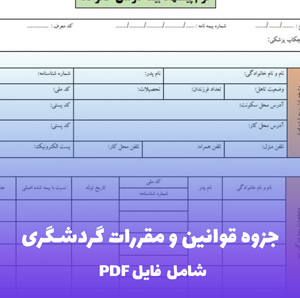 جزوه قوانین و مقررات گردشگری فایل PDF | راهنمای جامع و به روز