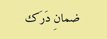 پروپوزال حقوق در مورد ضمان درک