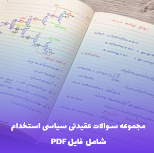 مجموعه سوالات عقیدتی سیاسی استخدام (PDF) | موفقیت در مصاحبه استخدامی