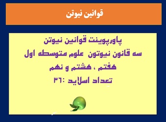 پاورپوینت قوانین نیوتن3 قانون نیوتون علوم متوسطه اول هفتم ، هشتم و نهم تعداد اسلاید36