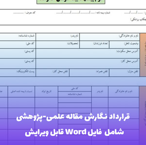 قرارداد نگارش مقاله علمی-پژوهشی | Word و PDF آماده امضا