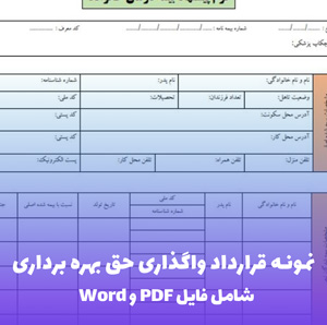 نمونه قرارداد واگذاری حق بهره برداری | فایل Word و PDF