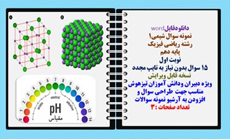 نمونه سوال شیمی1 رشته تجربی و ریاضی فیزیک پایه دهم نوبت اول 15 سوال بدون نیاز به تایپ مجدد
