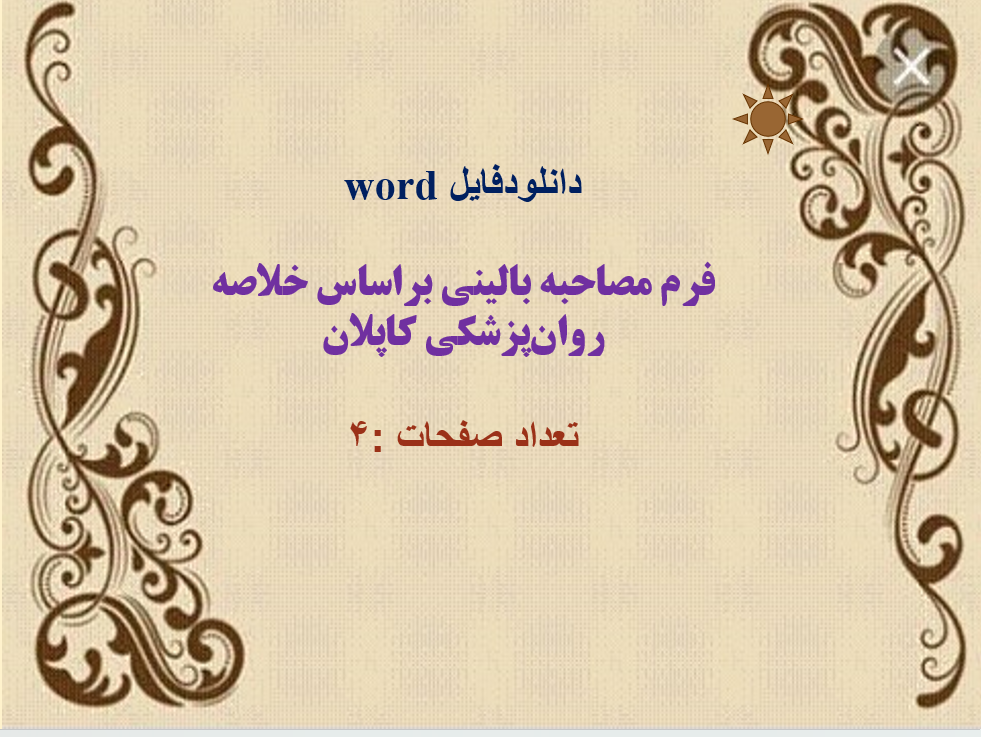 دانلودفایل word  فرم مصاحبه بالینی براساس خلاصه روان پزشکی کاپلان