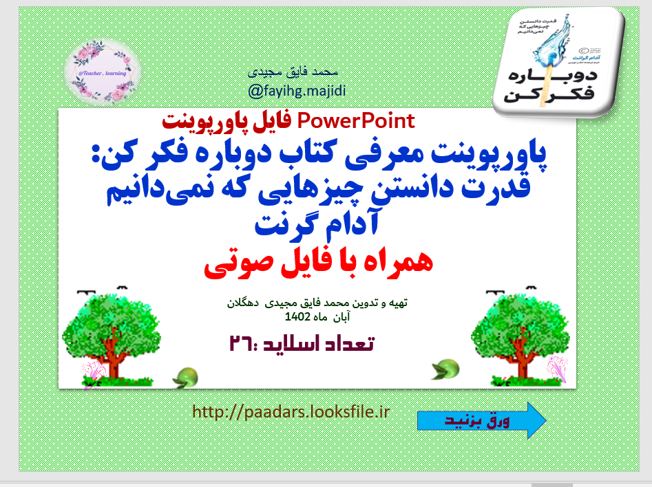 آدام گرانت نکات طلایی از کتاب دوباره فکر کن: قدرت دانستن چیزهایی که نمی دانیم