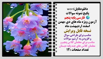 پکیج نمونه سوالات فارسی پایه پنجم آزمون ویژه ماه های دی ،بهمن  اسفند اردیبهشت ماه