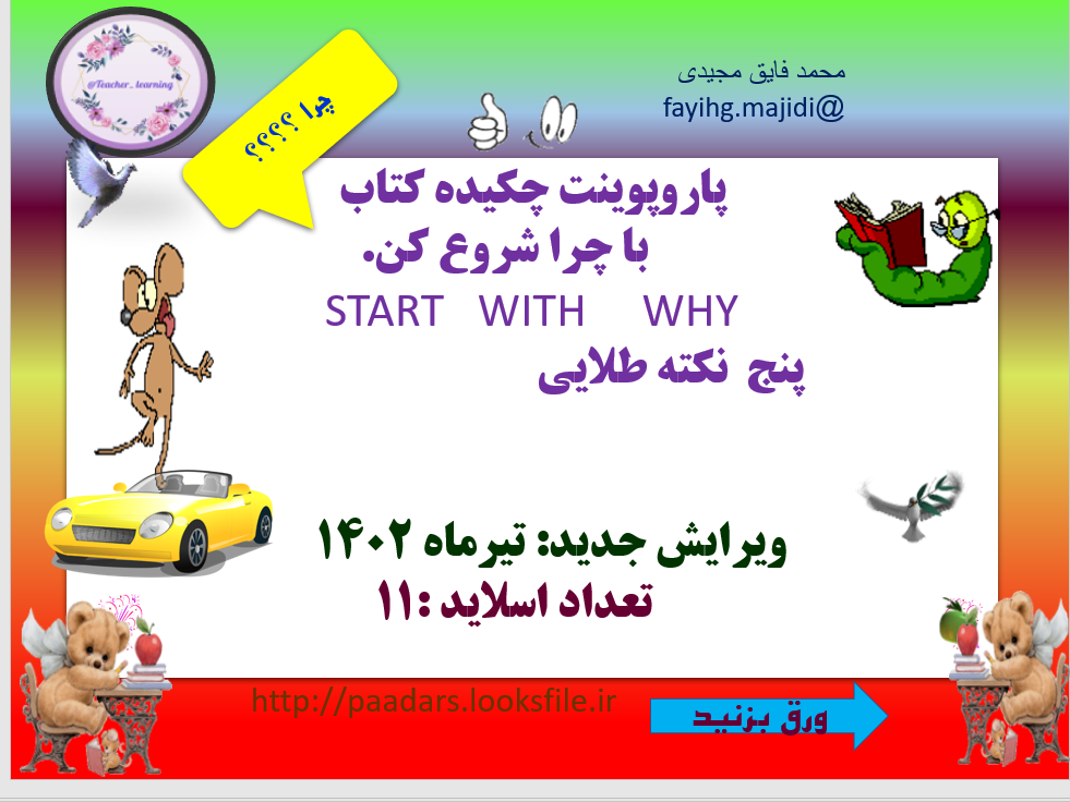 پاروپوینت چکیده کتاب       با چرا شروع کن. START   WITH     WHY                            پنج  نکته