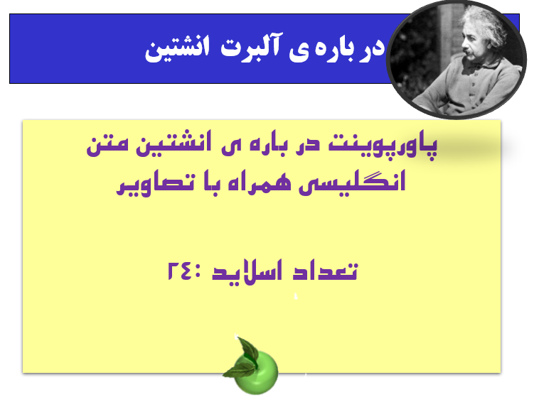 در باره ی انشتین متن انگلیسی همراه با تصاویر   تعداد اسلاید :24