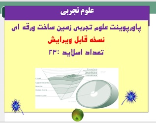 پاورپوینت علوم تجربی زمین ساخت ورقه ای نسخه قابل ویرایش  تعداد اسلاید :23