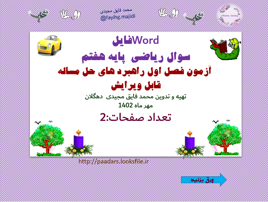 Wordفایل  سوال ریاضی  پایه هفتم   آزمون فصل اول راهبرد های حل مساله قابل ویرایش  تهیه و تدوین محمد