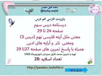 پاورپوینت فارسی نهم درس  درسنامه درس سوم صفحه 24 تا 29 معنی مثل آینه فارسی نهم