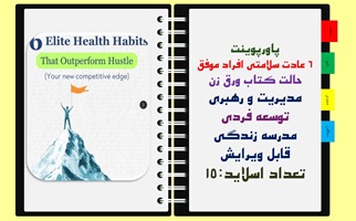 پاورپوینت شش 6 عادت سلامتی افراد موفق حالت کتاب ورق زن مدیریت و رهبری