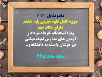 جزوه کامل علوم تجربی پایه  هشتم دارای نکات مهم