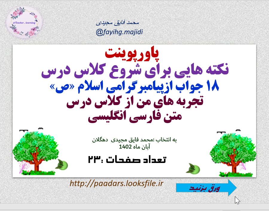 نکته هایی برای شروع کلاس درس 18 جواب ازپیامبرگرامی اسلام «ص» تجربه های من از کلاس درس