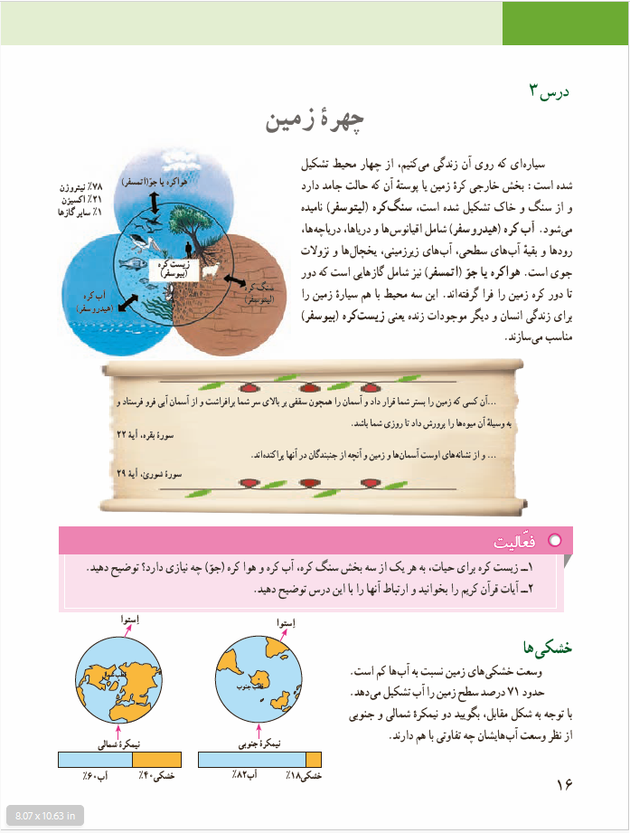 مطالعات اجتماعی (جغرافیا، تاریخ، مدنی) - پایۀ نهم دورۀ اوّل متوسطه - درس 3: چهرهٔ زمین