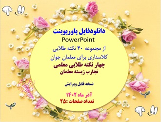 پاورپوینت از مجموعه 40 نکته طلایی کلاس داری برای معلمان جوان چهار نکته طلایی