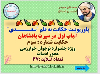 پاورپوینت حکایت به قلم "سعــــدی" باب اول در سیرت پادشاهان حکایت شماره : سوم