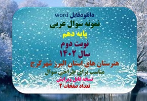 نمونه سوال عربی پایه  دهم  نوبت دوم سال 1402 هنرستان های استان البرز