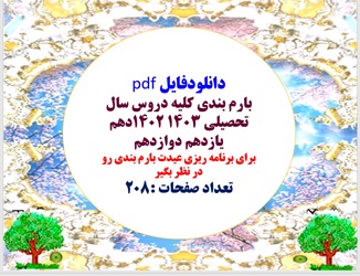 بارم بندی کلیه دروس