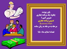 پاورپوینت چگونه یک برنامه تجاری تدوین کنیم ؟ تدوین برنامه تجاری Business Plan