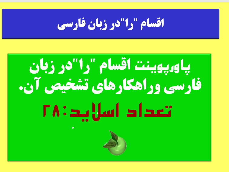 پاورپوینت اقسام "را"در زبان فارسی وراهکارهای تشخیص آن.  تعداد اسلاید:28