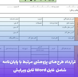قرارداد طرح های پژوهشی مرتبط با پایان نامه | Word و PDF آماده امضا