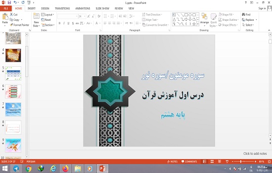 پاورپوینت درس 1 قرآن هشتم سوره مومنون، سوره نور، نامه ای از یک پدر به فرزند