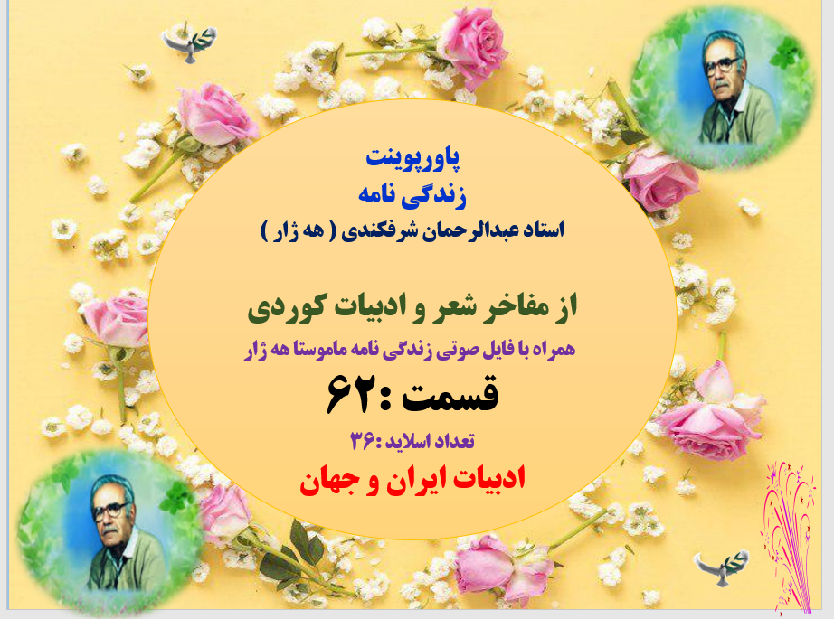 زندگی نامه  استاد عبدالرحمان شرفکندی ( هه ژار )  از مفاخر شعر و ادبیات کوردی   قسمت 62