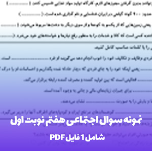 نمونه سوال اجتماعی هفتم نوبت اول PDF + پاسخ