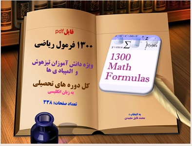 1300 فرمول ریاضی ویژه دانش آموزان تیزهوش و  المپیاد ی ها کل دوره های تحصیلی