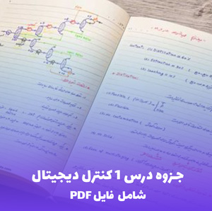 جزوه درس 1 کنترل دیجیتال (شامل PDF) | یادگیری سریع و کامل