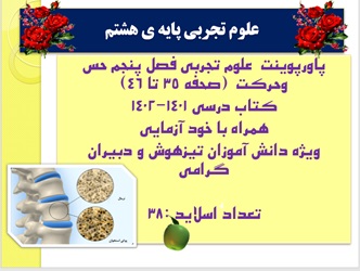 پاورپوینت علوم تجربی فصل پنجم حس وحرکت  صحفه 35 تا 46کتاب درسی 1401-1402